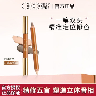 OUT OF OFFICE哦野双头修容笔膏OOO修容棒阴影高光提亮鼻影人中笔