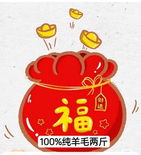 2025年尾福袋100%纯羊毛2斤颜色随机毛线不参加活动