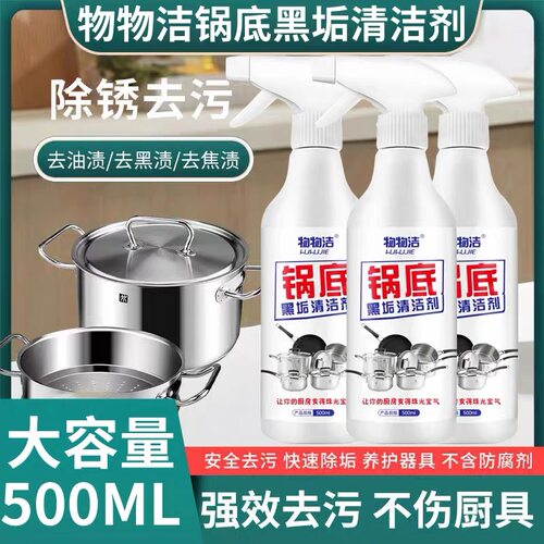 物物洁不锈钢锅底黑垢清洁剂