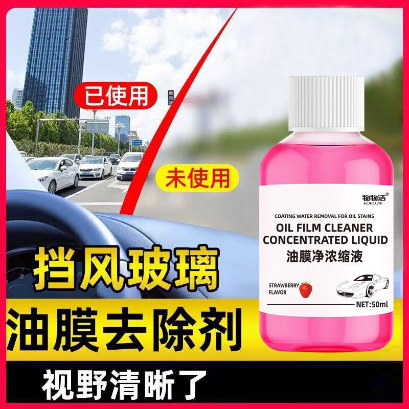 油膜净浓缩液车窗清洁去油膜前挡清洗剂浓缩玻璃油膜去除剂