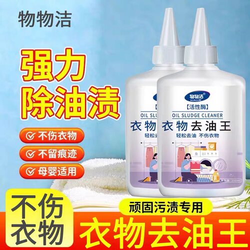 活性生物酶去油渍衣服油渍去除