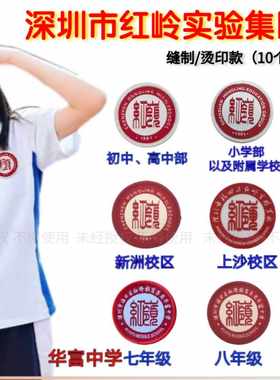 福田红岭小学中学包邮深圳市校徽