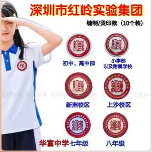 包邮深圳市福田红岭小学 中学 高中 华富中小学 新洲大鹏深康校徽