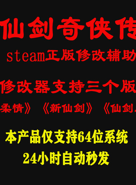 仙剑奇侠传1 98柔情 新仙剑修改器steam