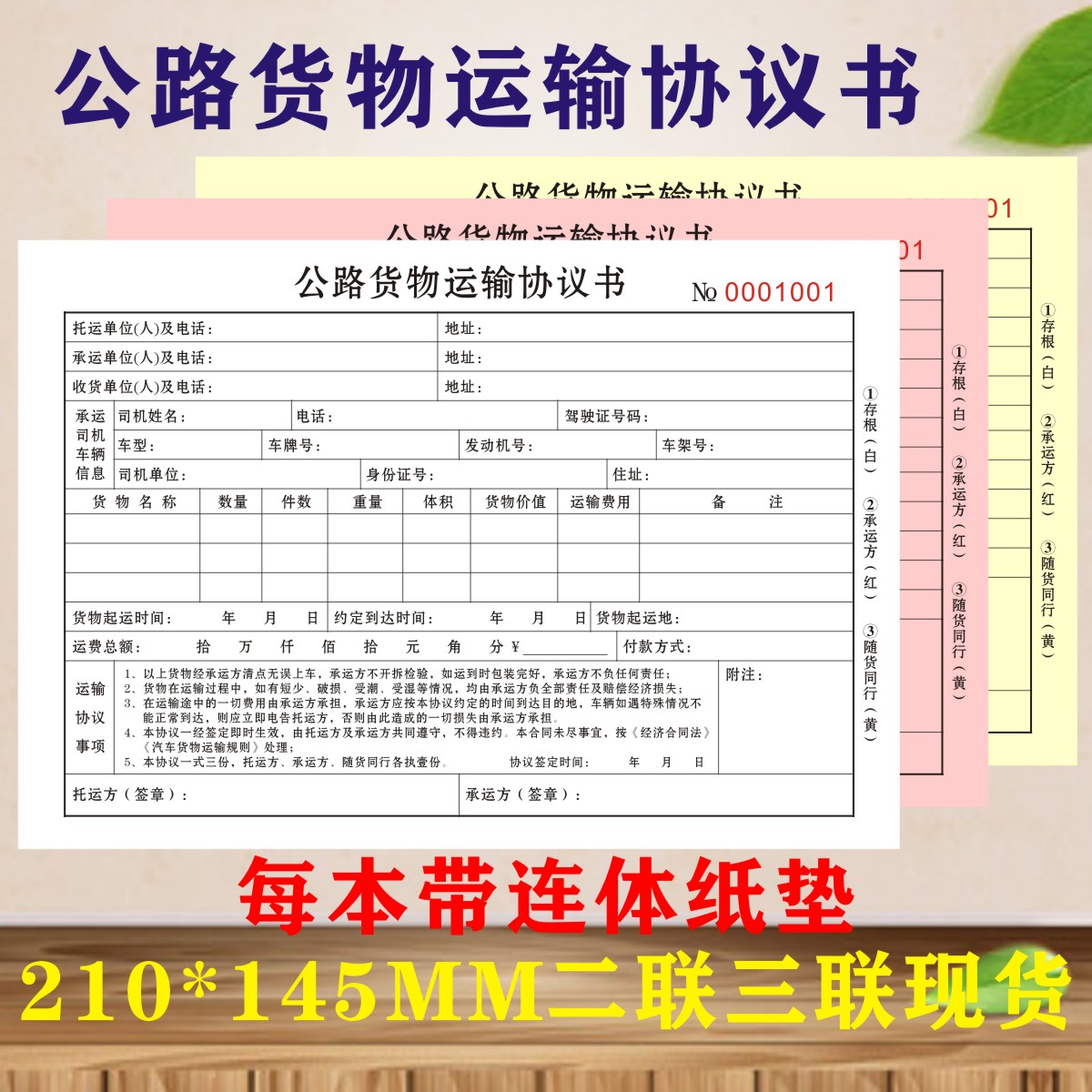公路运输协议书货物托运单