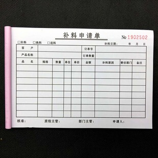 补料申请单定做订制补货单收据三联通用退料换料本生产领料报废单