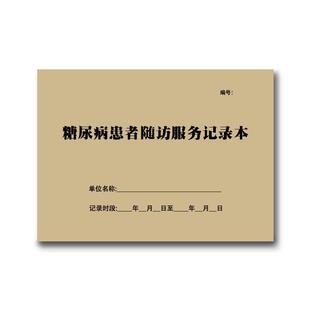 慢性病病人登记本医院门诊慢病表格报告糖尿病患者随访服务记录本