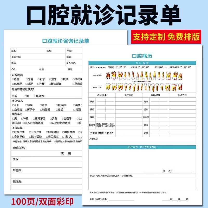 口腔初诊登记顾客就诊评估牙科检查牙齿体检问诊表儿童咨询记录单