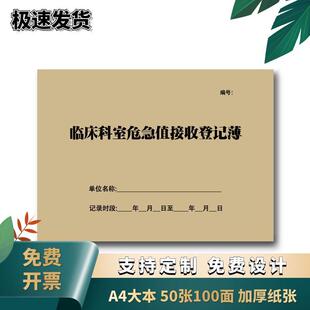 标本送检登记本诊所医疗机构临床科室检验科病理危急值接收记录表