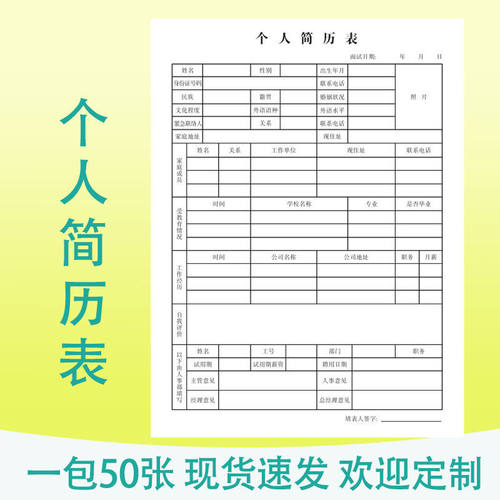面试应聘登记表简历个人信息表