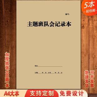主题班队会记录本A4中小学学校教学班级班会教学计划登记表通用
