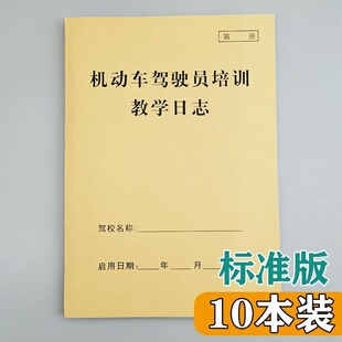 机动车驾驶员教学培训日志本驾校学员培训驾校考试报名教练笔记本