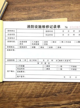 消防设施维修记录单二三联保养服务单消防器材设施维保检测单联单