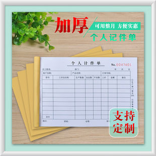 员工计件单记件单二三联个人记件本结算单工人产量报表工作记录单