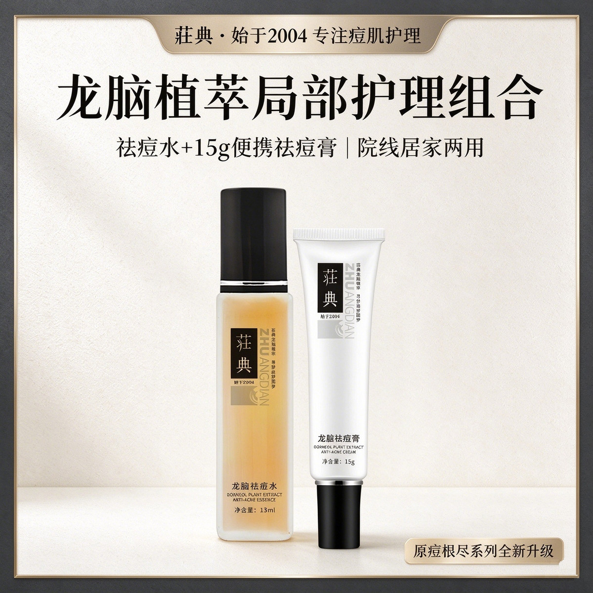 龙脑植萃祛痘组合改善红肿闭口痘
