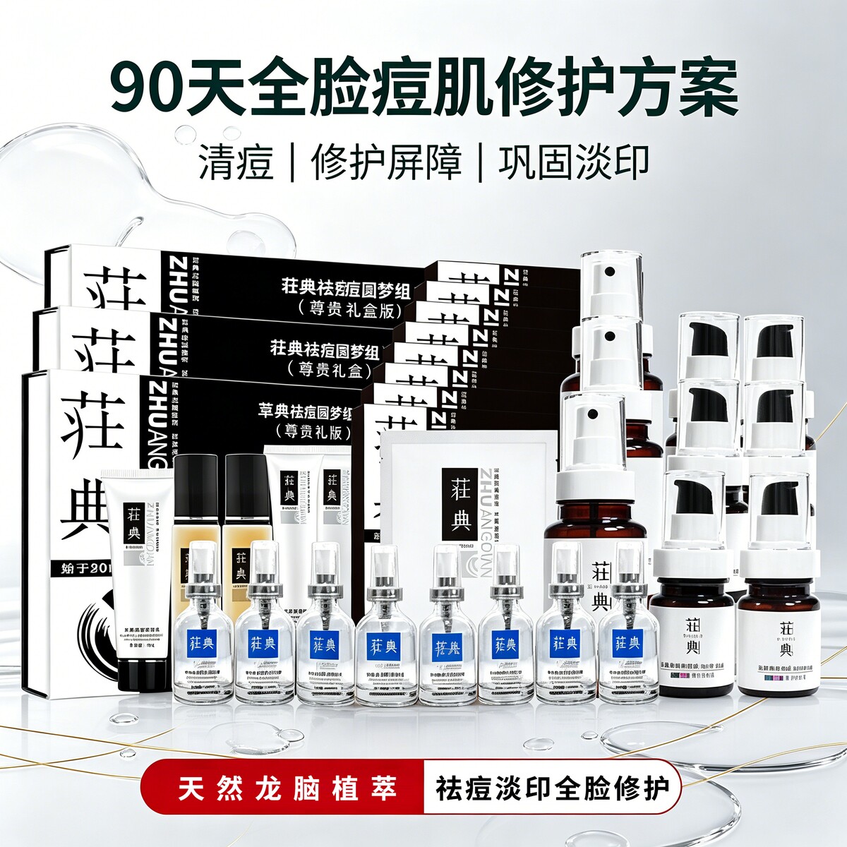 荘典全脸痘肌改善套装90天护理