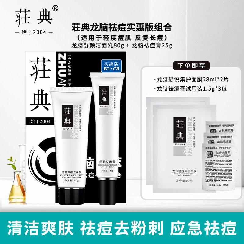 荘典龙脑祛痘实惠版礼盒痘根尽祛痘套装改善青春痘闭口粉刺硬包痘,美容护肤/美体/精油,面部护理套装,淘宝优惠券,粉丝福利购,淘宝优惠卷