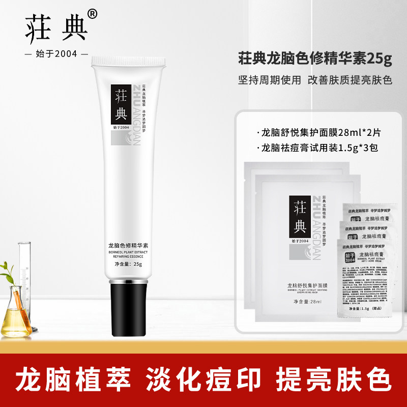 荘典龙脑色修精华素25g改善痘肌粗糙暗沉泛红淡化痘印提亮肤色