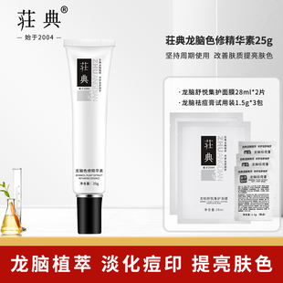 荘典龙脑色修精华素25g 精华改善肌肤护肤啫喱 男女保湿