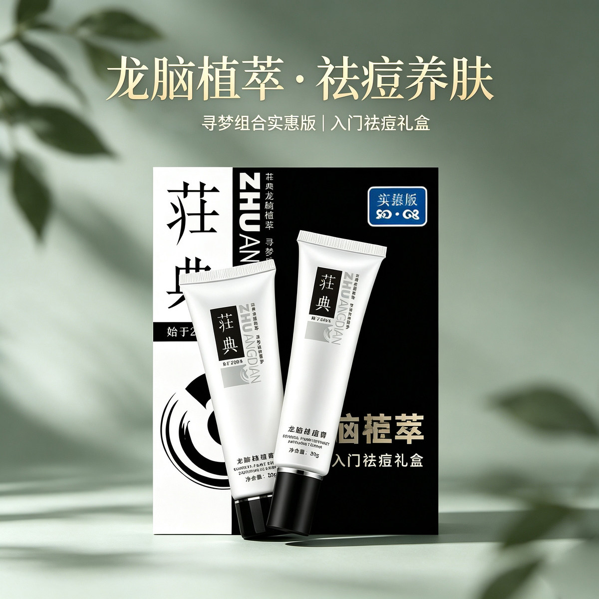 龙脑植萃轻度痘肌祛痘去闭口粉刺