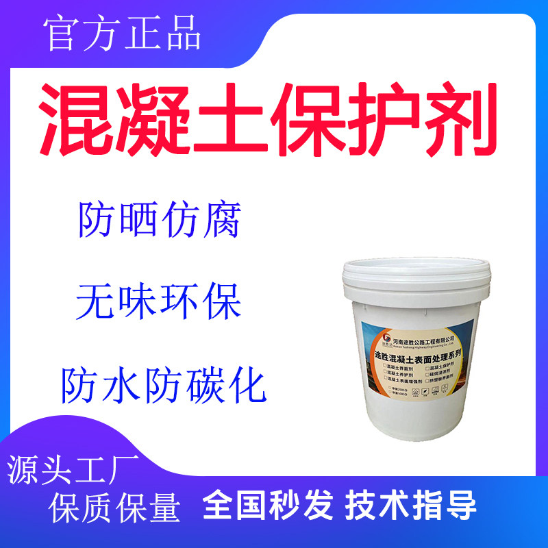 混凝土保护剂防碳化防腐修复色差