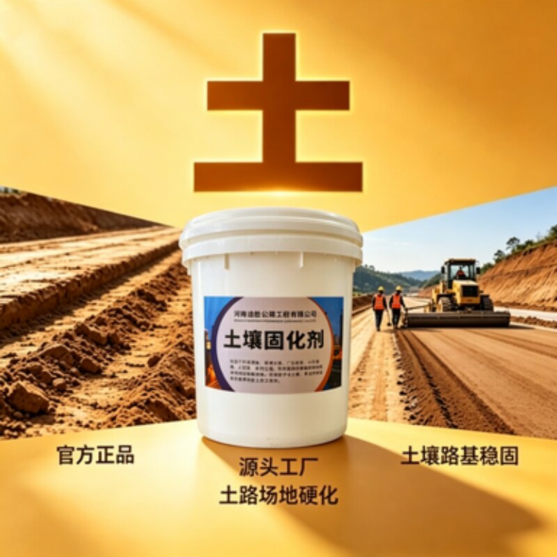 土壤固化剂泥土固化土路硬化路基土路硬化流态固化土回填固化剂