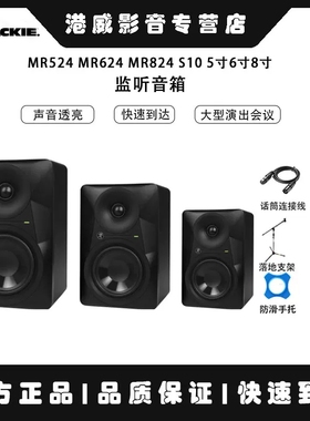 Runningman Mackie美奇MR524 MR624 MR824 S10 5寸6寸8寸监听音箱