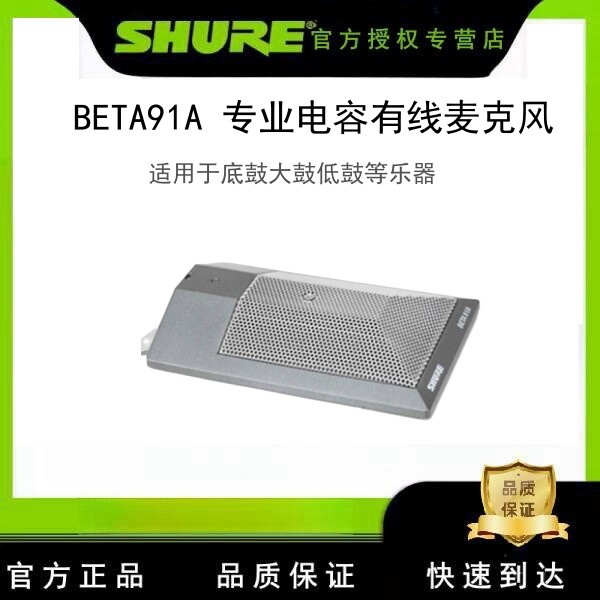 Shure/舒尔 BETA 91A 底鼓话筒大鼓低鼓专业电容有线麦克风