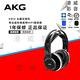 K812 AKG 专业封闭录音监听发烧保真耳机 旗舰耳机头戴式 爱科技