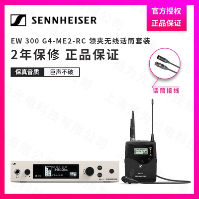 SENNHEISER/森海塞尔 EW300G4-ME2-RC领夹无线话筒套装