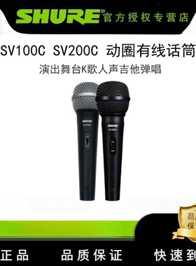 Shure/舒尔 SV100CSV200C演出K歌舞台演出家用会议有线话筒麦克风