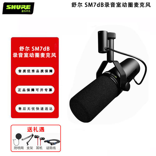 Shure/舒尔 SM7dB录音室动圈麦克风专业电台直播话筒内置话放
