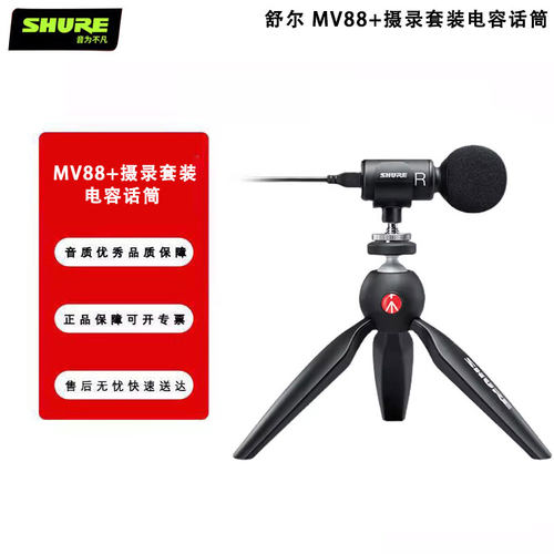 Shure/舒尔 MV88+摄录套装电容话筒套装电脑手机录音直播小麦克风
