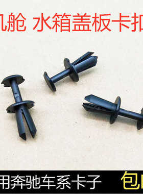 适用奔驰ABVE级CAL GLA级水箱框架前杠格栅机舱盖板膨胀卡扣卡子