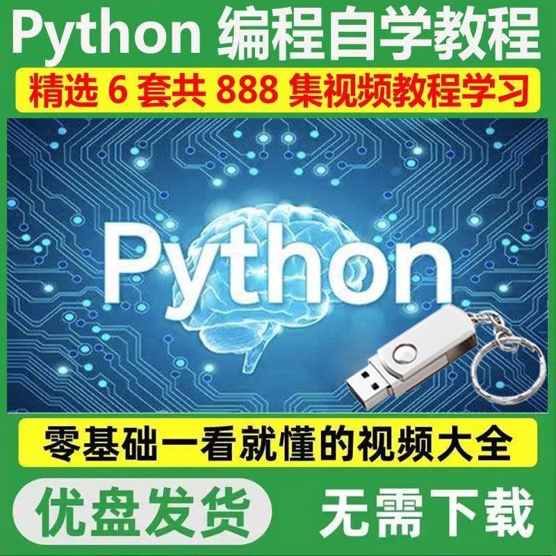 Python编程软件全套自学视频教程优U盘零基础入门到精通送软件包
