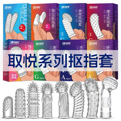 取悦男女通用大颗粒抠指套