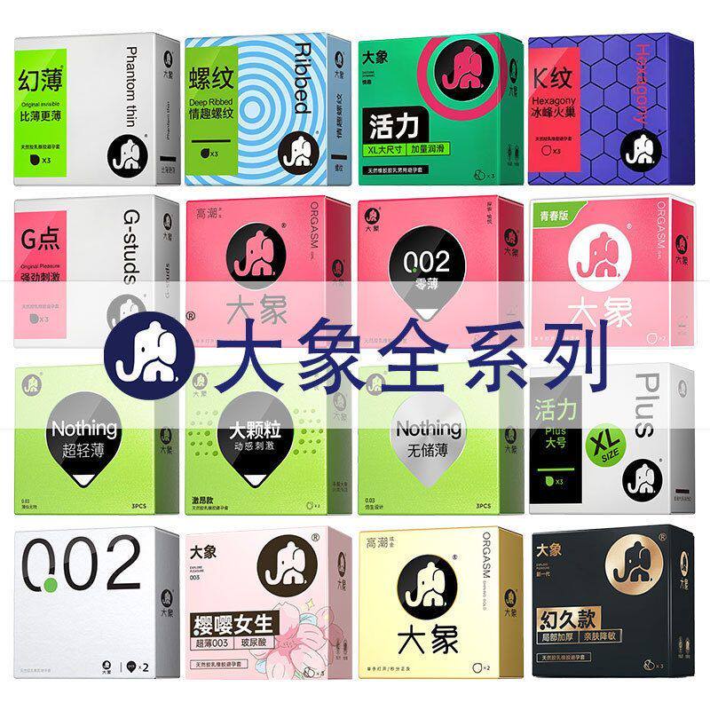 大象避孕套003情趣螺纹高潮女生幻久超薄超润滑安全套成人计生用