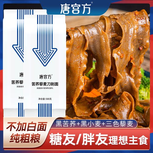 唐宫方刀削面黑苦荞0脂无糖精