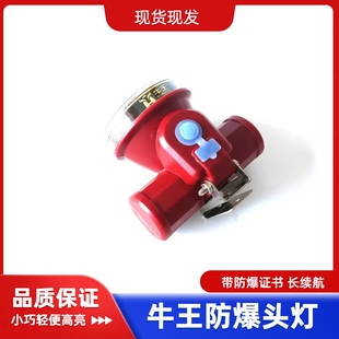 牛王防爆头灯锂电池充电式长续航带防爆证安全帽矿井灯割胶头灯