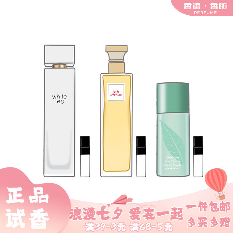 伊丽莎白雅顿绿茶白茶第五大道香水小样淡香正品清新木质花香持久使用感如何?