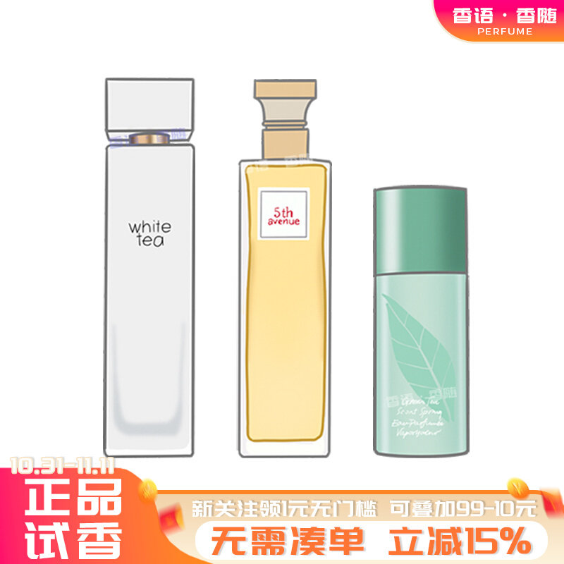 伊丽莎白雅顿绿茶白茶第五大道香水小样淡香正品清新木质花香持久使用感如何?