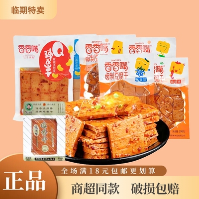 临期香香嘴豆腐干美味多口味任选