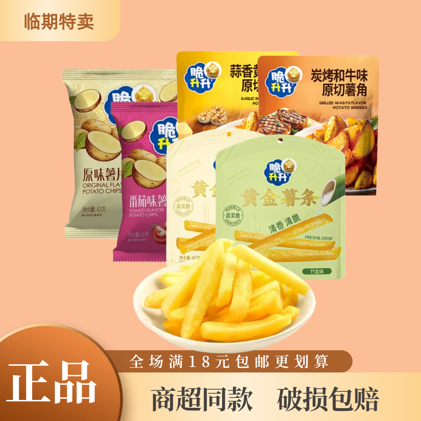 脆升升薯条临期特价多口味任选