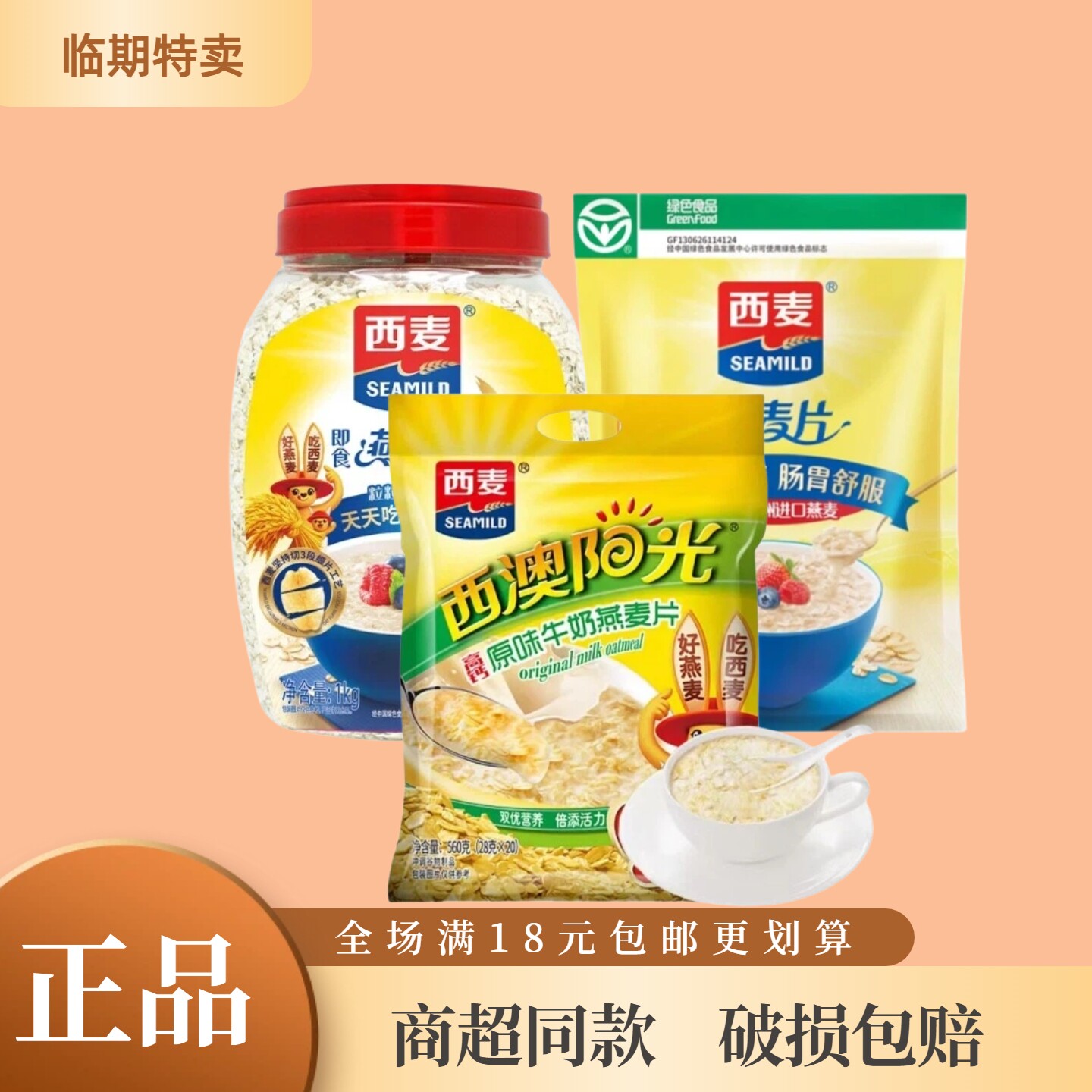 临期西麦即食燕麦片清仓特卖