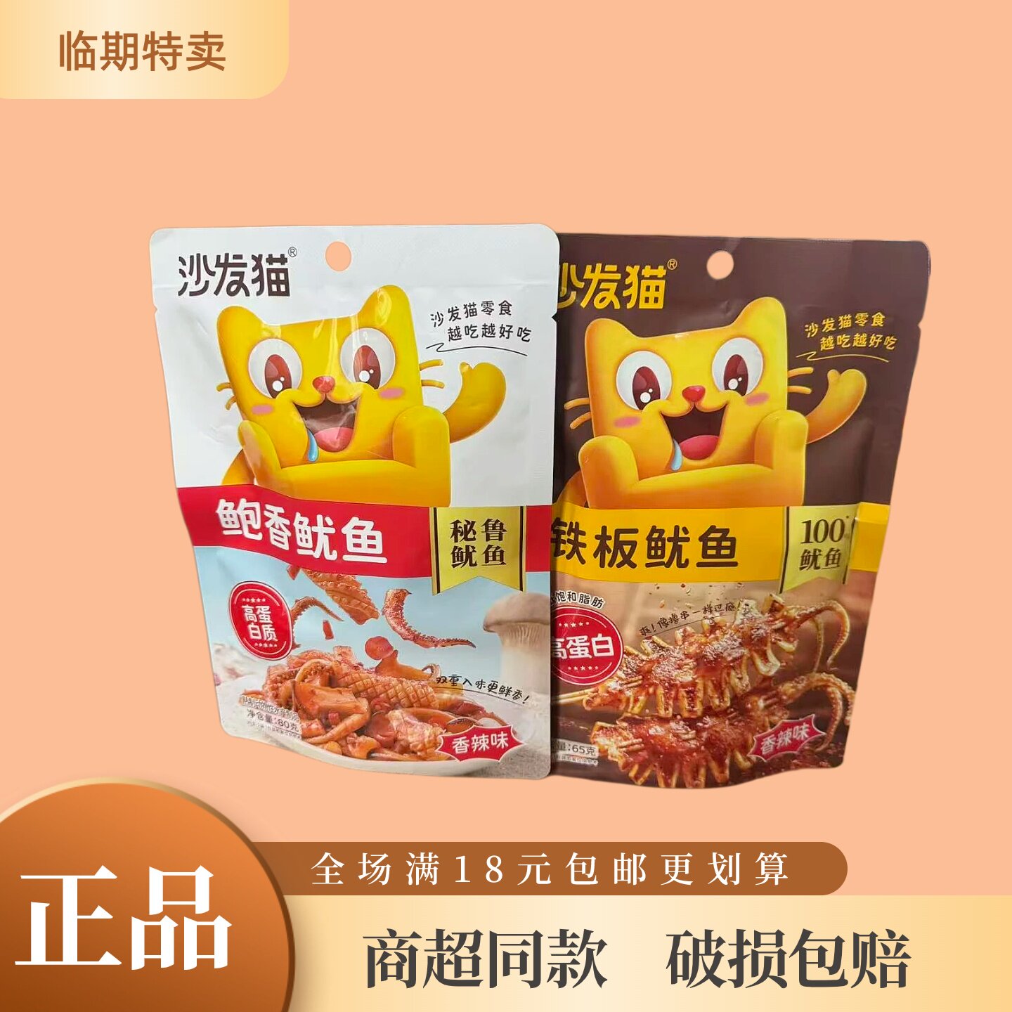 沙发猫鲍香鱿鱼开袋即食小零食