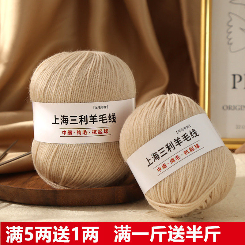 上海三利纯羊毛线中细全羊毛毛线团手工编织毛衣围巾儿童外套线