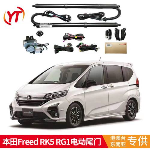适用于本田 FREED 布威STEPWAGON RK5   RG1电动尾门后备箱改装