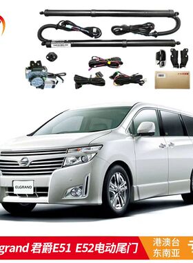 适用于港澳车 右钛日产君爵ELGRAND E51 E52 贵士电动尾门