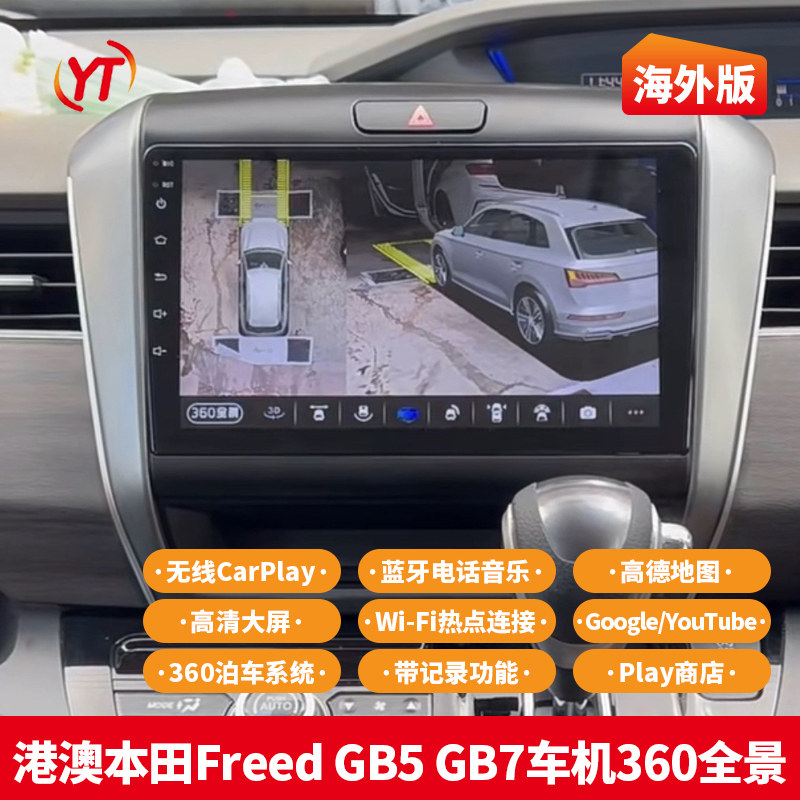 适用于港澳车 港澳本田Freed GB5 GB7车机360全景带carplay