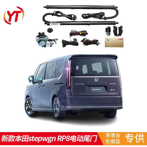 适用于海外港澳车新款本田stepwgn RP8电动尾门